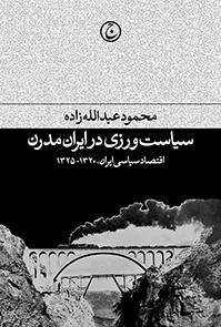 سیاست‌ ورزی در ایران مدرن