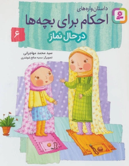 داستان‌واره‌های احکام برای بچه‌ها 6 (در حال نماز)