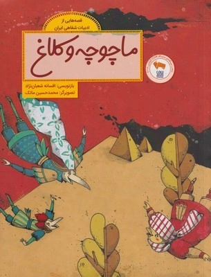 ماچوچه و کلاغ