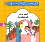قصه هایی از امام صادق ع 3 - امام به من لبخند نزد
