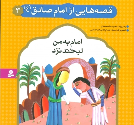 قصه هایی از امام صادق ع 3 - امام به من لبخند نزد
