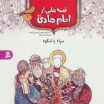 قصه هایی از امام هادی ع 1 - سپاه باشکوه
