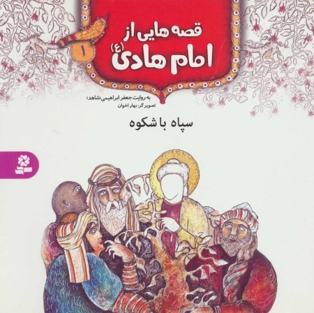 قصه هایی از امام هادی ع 1 - سپاه باشکوه