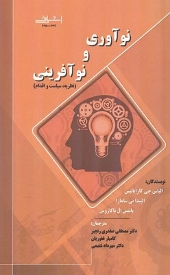 نوآوری و نوآفرینی کارایانیس