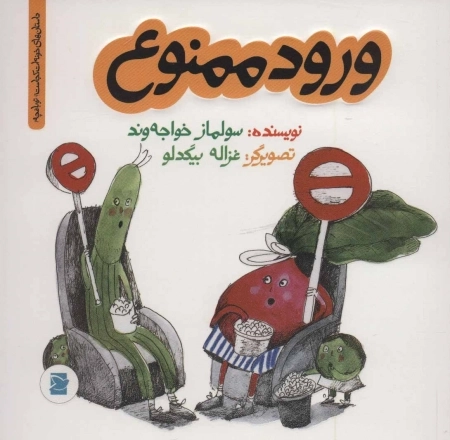 ورود ممنوع -داستان های خونه ات کجاست؟تو باغچه!