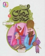 قصه‌های تصویری از کیمیای سعادت 3 (مزد حسود)