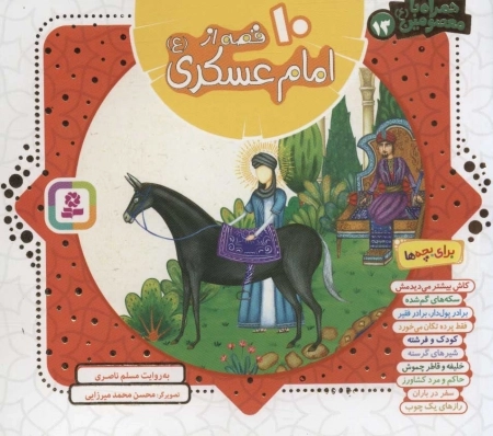 مجموعه 10 قصه از امام عسکری (ع)، (همراه با معصومین13)