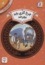 آموزش سواد مالی17 - چرخ گاری باید بچرخد