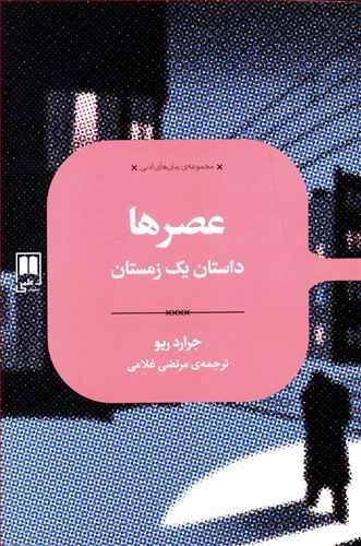 عصرها