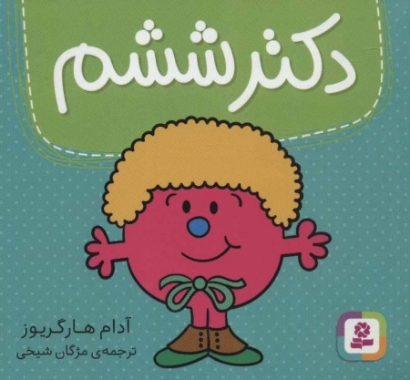 دکتر ششم