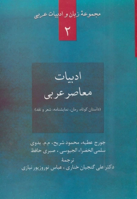 ادبیات معاصر عربی