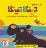 افسانه های تینگا تینگا-4جلدی