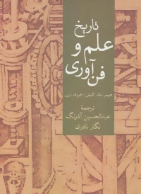تاریخ علم و فن آوری