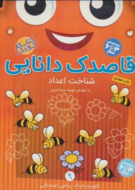 قاصدک دانایی 9 - شناخت اعداد