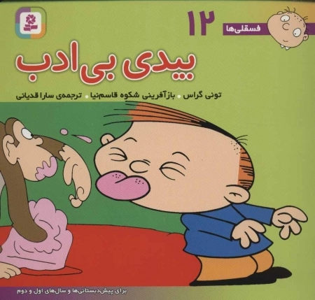 فسقلی 12 - بیدی بی ادب