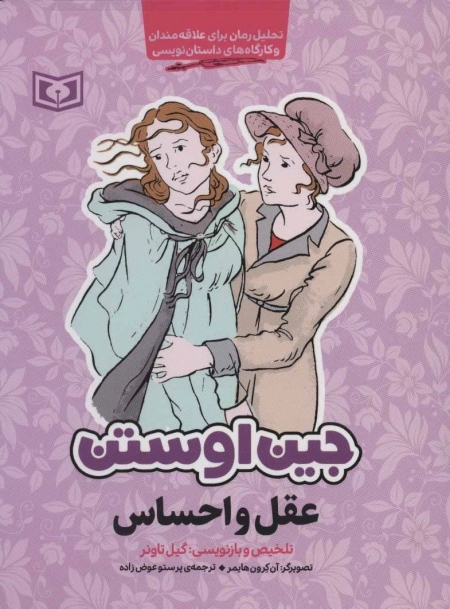 عقل و احساس - تحلیل رمان برای علاقه مندان و کارگاه های داستان نویسی