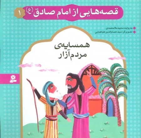قصه هایی از امام صادق ع 1 - همسایه ی مردم آزار