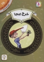 آموزش سواد مالی 25 - خرج بیجا