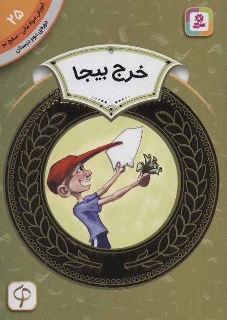 آموزش سواد مالی 25 - خرج بیجا