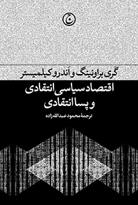 اقتصاد سیاسی انتقادی و پساانتقادی