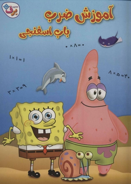 آموزش ضرب باب اسفنجی