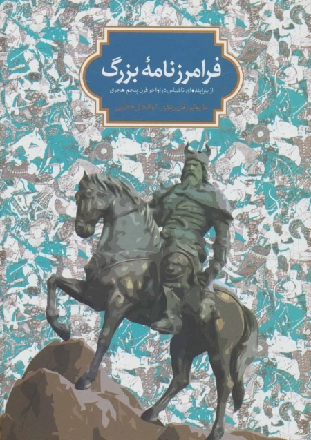 فرامرز نامه بزرگ