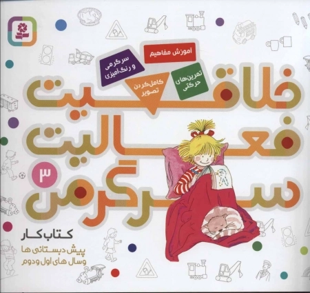 کتاب کار پیش دبستانی ها و سال های اول و دوم 3-خلاقیت، فعالیت، سرگرمی