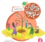قصه‌هایی از امام جواد ع 7 - درخت خشکیده