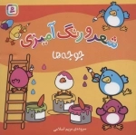 جوجه‌ها (شعر و رنگ آمیزی)