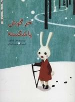 خرگوش پا شکسته