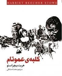 کلبه ی عمو تام