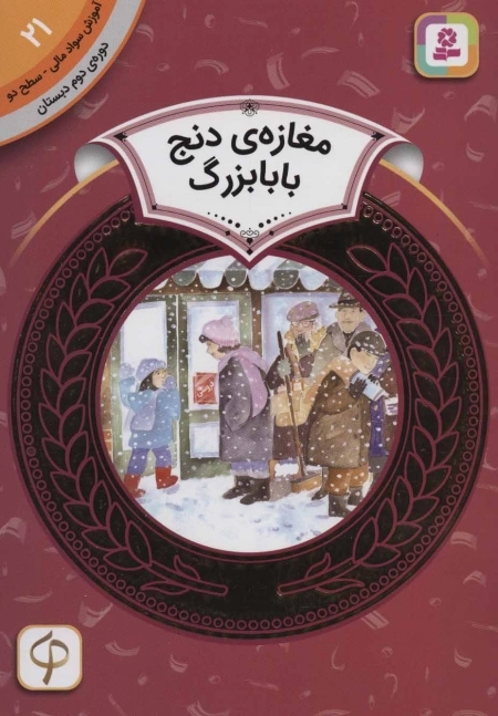 آموزش سواد مالی 21 - مغازه ی دنج بابابزرگ