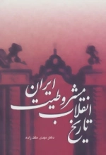 تاریخ انقلاب مشروطیت ایران-3جلدی