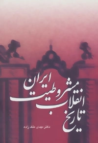تاریخ انقلاب مشروطیت ایران-3جلدی