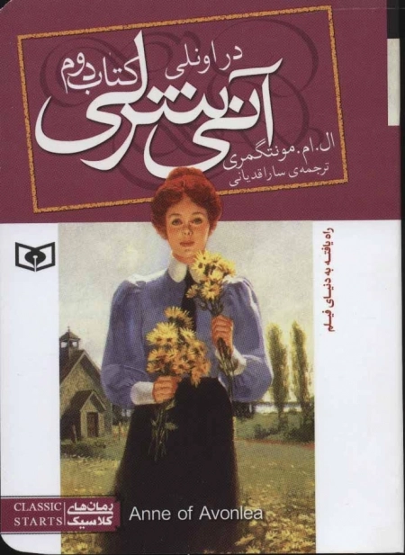 رمان های کلاسیک 84 - آنی شرلی در اونلی - کتاب دوم