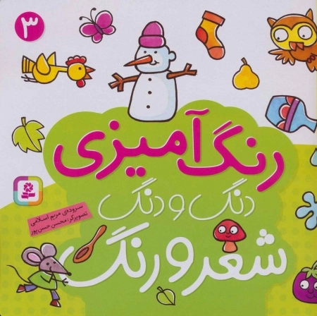 دنگ و دنگ شعر و رنگ 3 - رنگ آمیزی