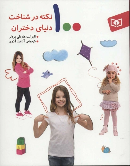 100نکته در شناخت دنیای دختران