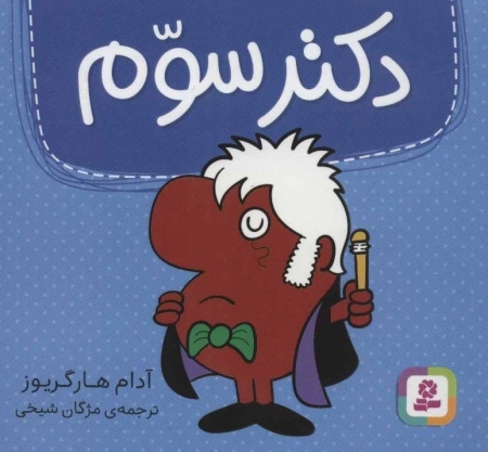 دکتر سوم