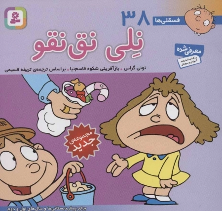 فسقلی ها 38 - نلی نق نقو