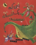 این که یک افسانه نیست