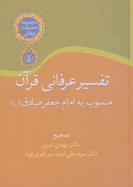 تفسیر عرفانی قرآن منسوب به امام جعفر صادق_تحقیقات عرفانی 5