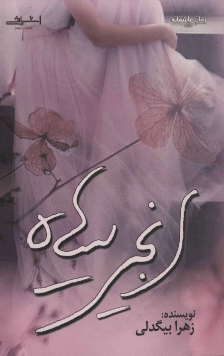 انجیر سیاه