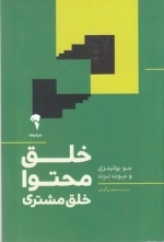 خلق محتوا خلق مشتری