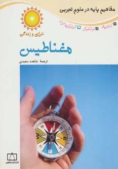 مفاهیم پایه در علوم تجربی -انرژی و زندگی-مغناطیس