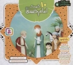 مجموعه 10 قصه از امام حسن (ع)، (همراه با معصومین 4)