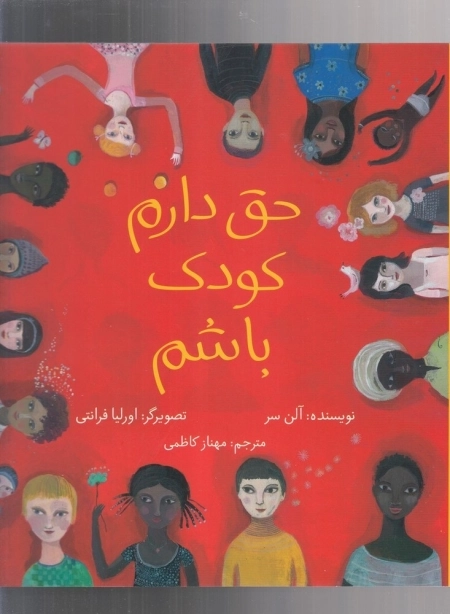 حق دارم کودک باشم