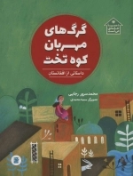 گرگ های مهربان کوه تخت - داستانی از افغانستان - دنیا خانه ی من است