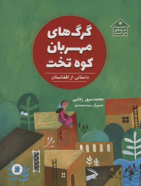 گرگ های مهربان کوه تخت - داستانی از افغانستان - دنیا خانه ی من است