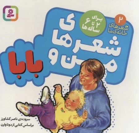 شعرهای من و بابام