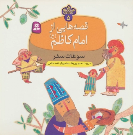 قصه هایی از امام کاظم ع 5 - سوغات سفر